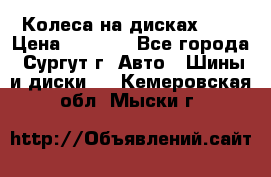 Колеса на дисках r13 › Цена ­ 6 000 - Все города, Сургут г. Авто » Шины и диски   . Кемеровская обл.,Мыски г.